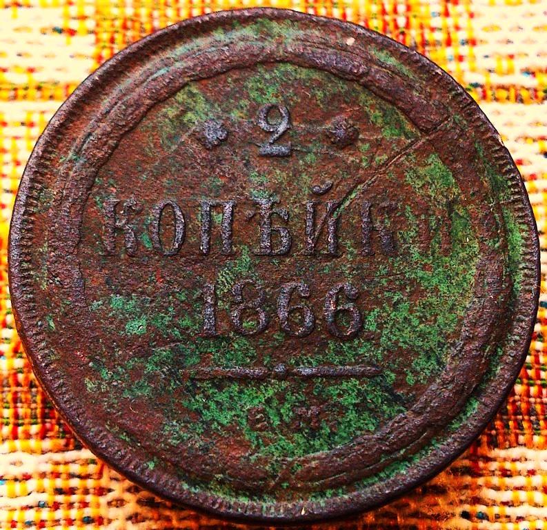 2  КОПЕЙКИ  1866 г.  ЕМ .  ГЕРБЫ .  РЕЖЕ .  ОРИГИНАЛ .  № 292