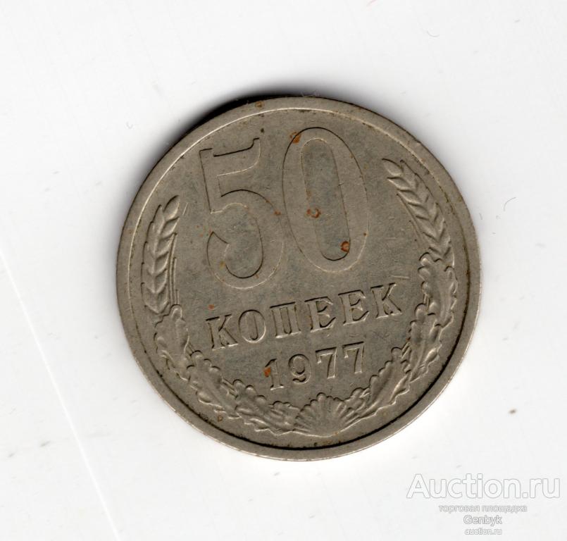 Монета 50 копеек 1977 год    (МС6-119)