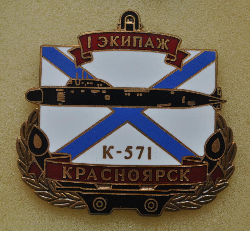 Флот ВМФ К-571 "Красноярск" 1 Экипаж ЛистСР