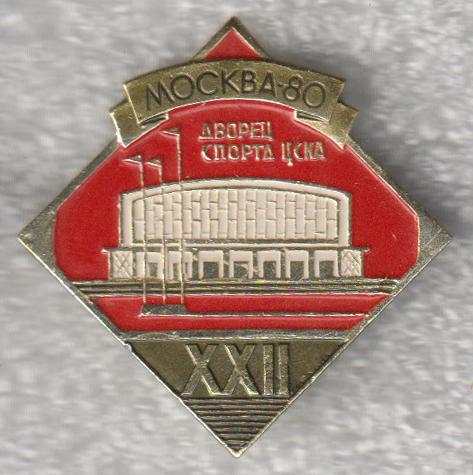 Дворец спорта ЦСКА *  Москва-80 * Спортивные сооружения