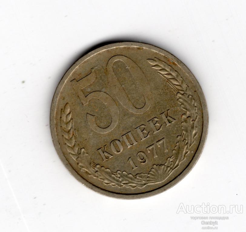 Монета 50 копеек 1977 год    (МС6-77)