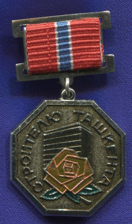 Знак «Строителю Ташкента» Тяжелый металл Булавка