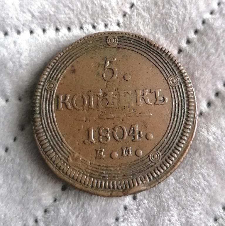 5 копеек 1804 ем Перепутка. Редкая