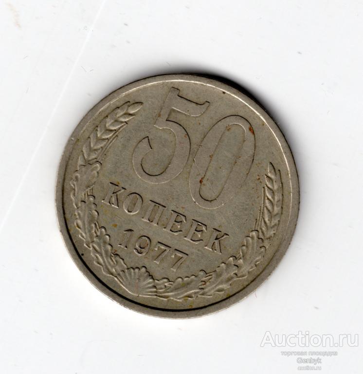 Монета 50 копеек 1977 год    (МС6-25)