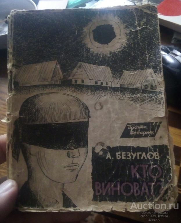 А. Безуглов Кто виноват