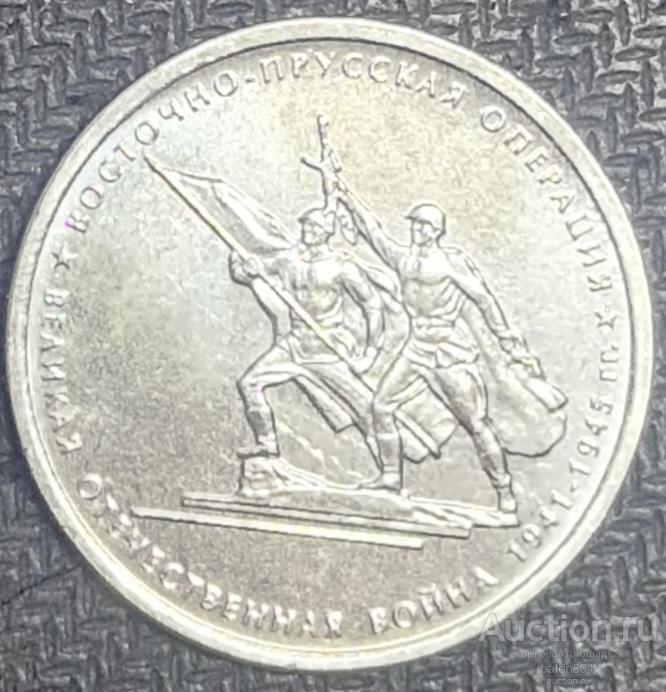 5 рублей 2014 г. Восточно-Прусская операция.(1). Из мешка.