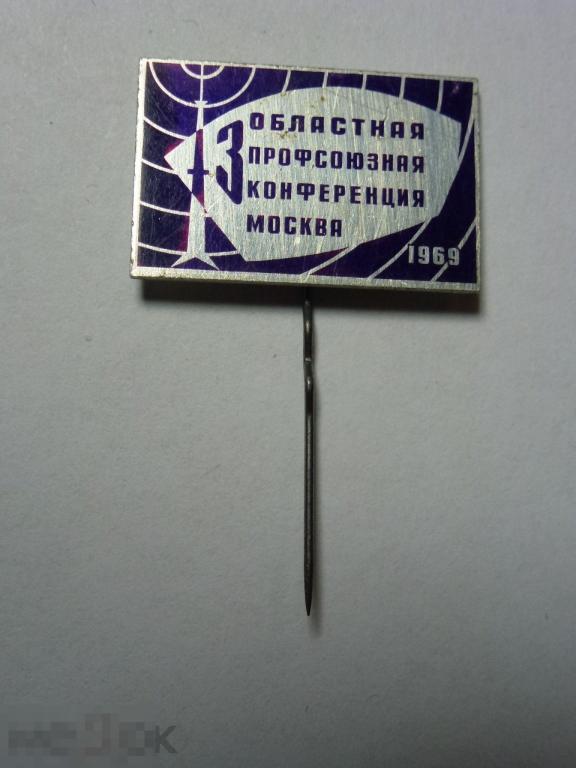 3 ОБЛАСТНАЯ ПРОФСОЮЗНАЯ КОНФЕРЕНЦИЯ МОСКВА 1969 СВЯЗЬ *