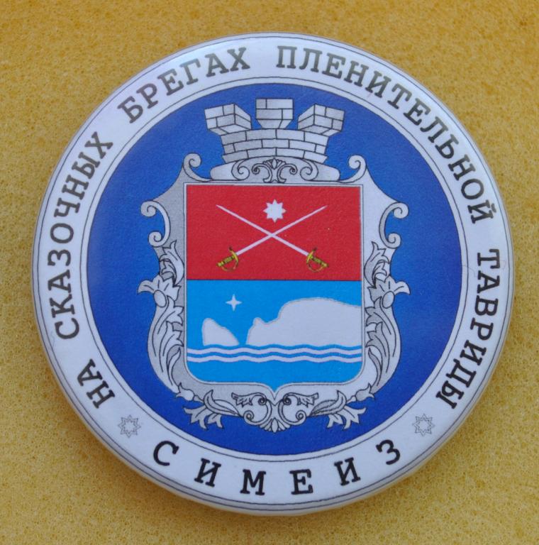 Герб Симеиз Крым "На сказочных брегах пленительной Тавриды" Лист50