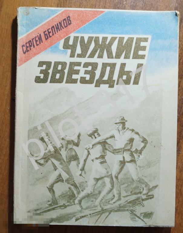 Чужие звезды. Беликов. 1992г. О войне в Афганистане.