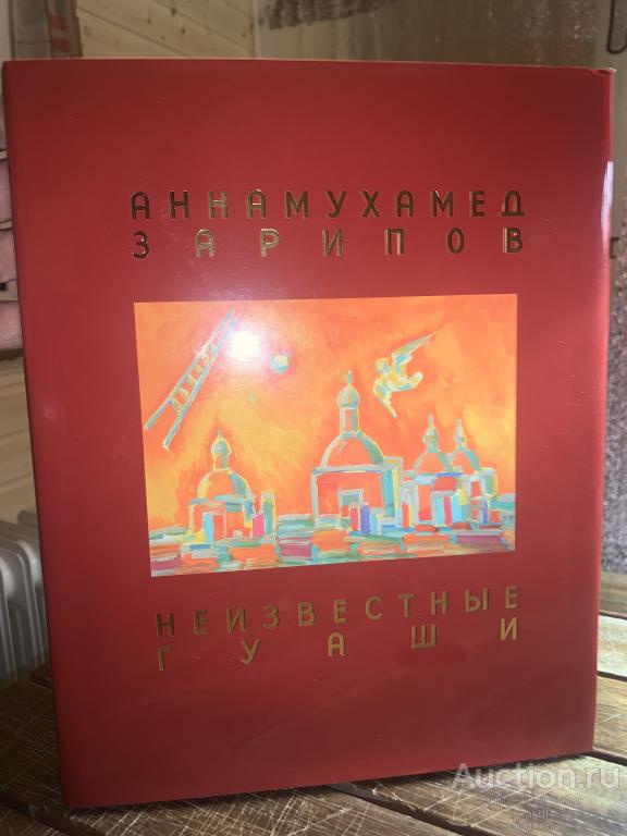 R! А.ЗАРИПОВ. НЕИЗВЕСТНЫЕ ГУАШИ. АВТОГРАФ! РЕДКИЙ АЛЬБОМ! 1