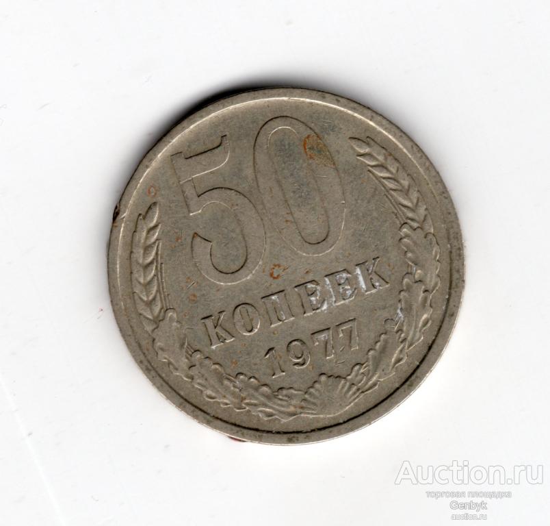 Монета 50 копеек 1977 год    (МС6-7)