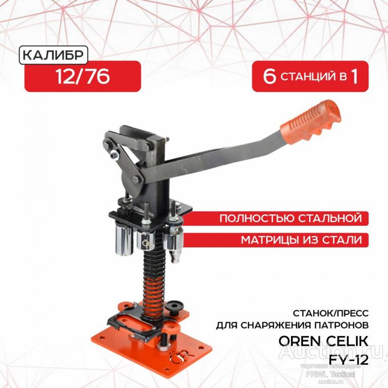 Oren Celik FY-12 станок для снаряжения патронов 12к 6 станций