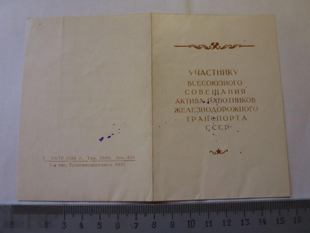 УЧАСТНИКУ ВСЕСОЮЗНОГО СОВЕЩАНИЯ АКТИВА РАБОТНИКОВ ЖЕЛЕЗНОДОРОЖНОГО ТРАНСПОРТА СССР ****