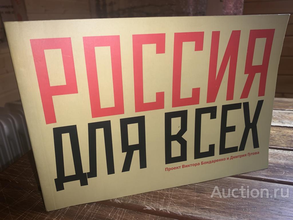 "РОССИЯ ДЛЯ ВСЕХ" УНИКАЛЬНЫЙ ИСТОРИКО-ХУДОЖЕСТВЕННЫЙ АЛЬБОМ. РЕДКИЙ
