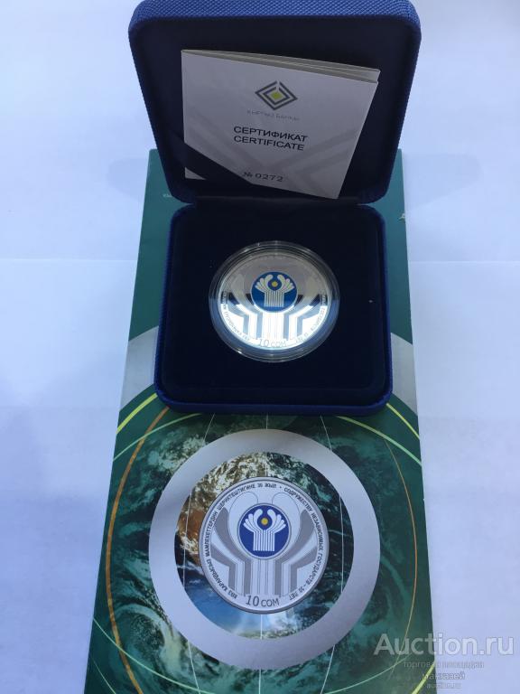 Киргизия (Кыргызстан) 2021 год 10 сом. Содружеству Независимых Государств - 30 лет. СНГ. Серебро