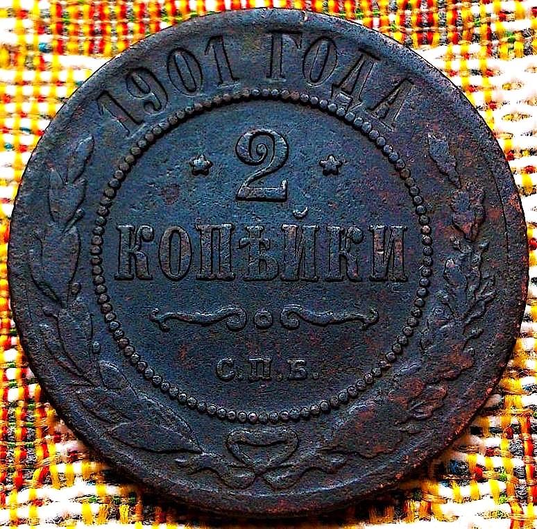 2  КОПЕЙКИ  1901 г.  СПБ .  ГЕРБЫ .  РЕЖЕ .  ОРИГИНАЛ .  № 2180