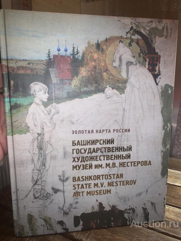 R! БАШКИРСКИЙ ХУД.МУЗЕЙ им М.В.НЕСТЕРОВА. РЕДКИЙ КОЛЛЕКЦ. АЛЬБОМ.