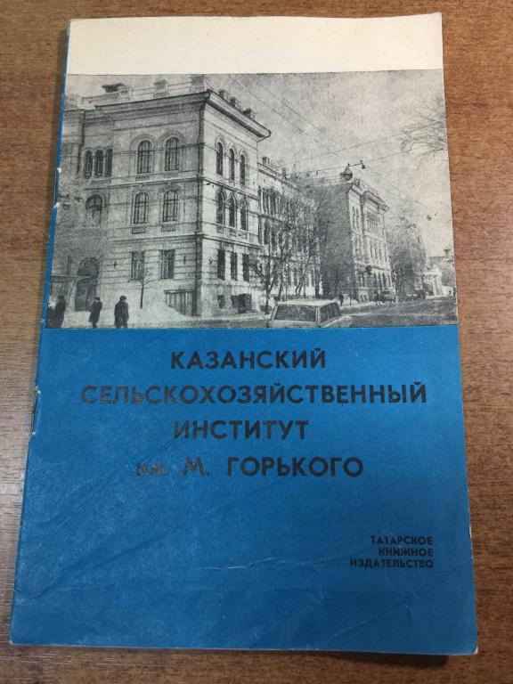 1972 г. Казанский сельскохозяйственный институт. Казань. Татарстан. Агроном. Аграрный институт. ЮП