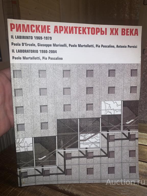 R! РИМСКИЕ АРХИТЕКТОРЫ ХХ В. РЕДКИЙ КОЛЛЕКЦ. АЛЬБОМ! 1