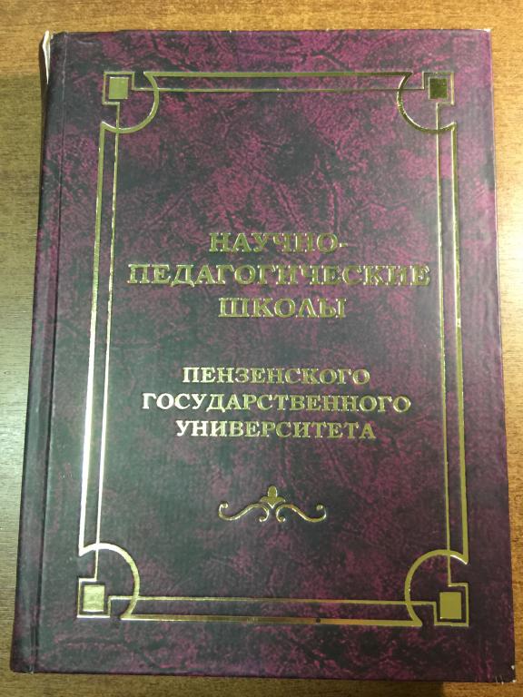 2008 г. Пензенский государственный университет. Научно-педагогические школы. Пенза. ПГУ. ППИ. ЮП