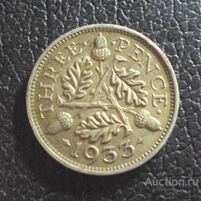 Великобритания 3 пенса 1933 год.