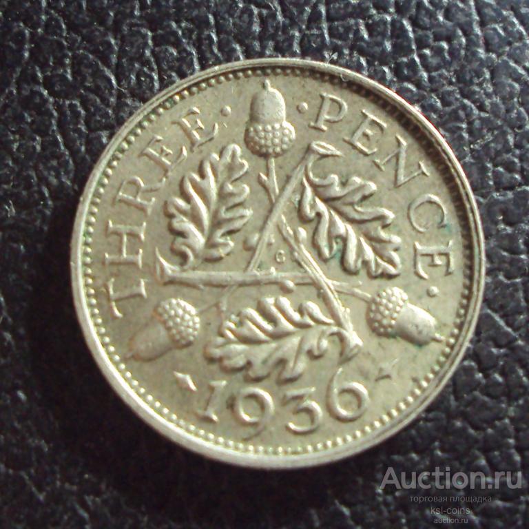Великобритания 3 пенса 1936 год.