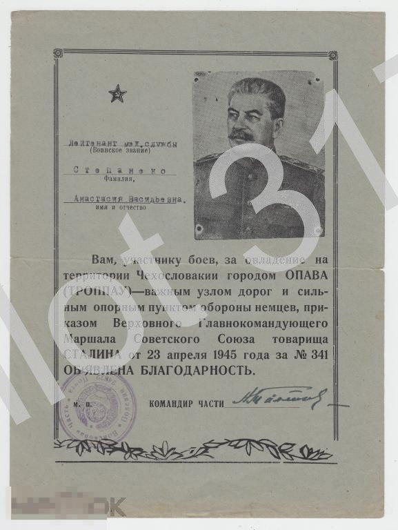 Благодарность Сталина за Опава.23.04.1945г.