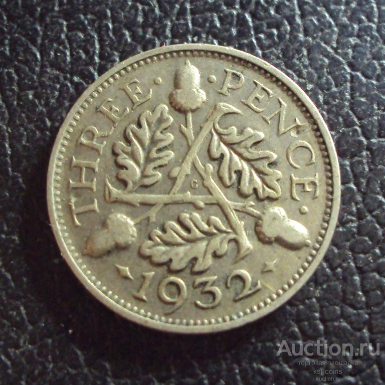 Великобритания 3 пенса 1932 год.
