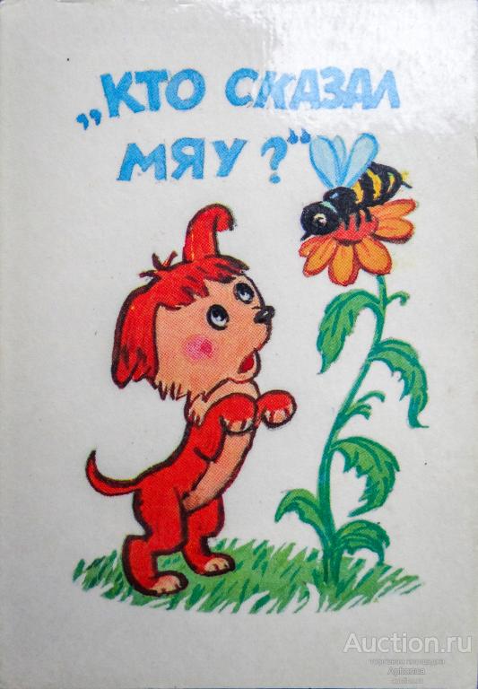 КАРМАННЫЙ Календарик СССР 1990 мультфильм сказка Кто сказал мяу? Владимир Сутеев