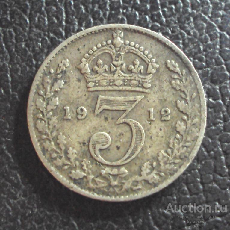 Великобритания 3 пенса 1912 год.