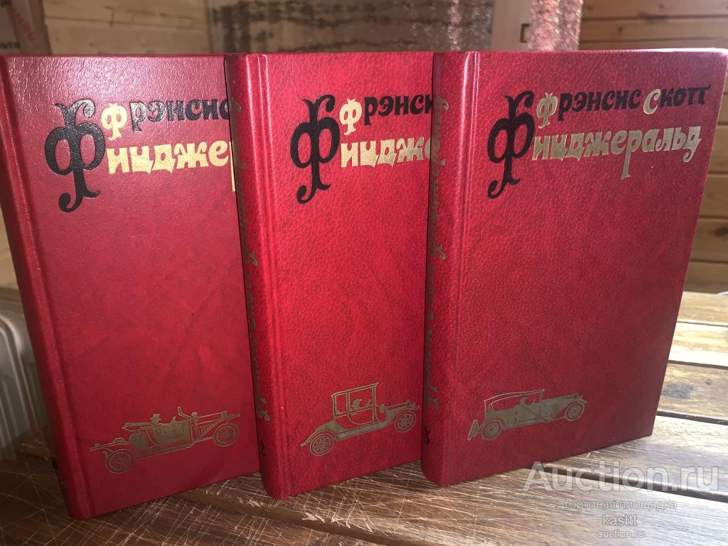 Ф.С.ФИЦДЖЕРАЛЬД. ИЗБРАННЫЕ ПРОИЗВЕДЕНИЯ В 3 ТОМАХ