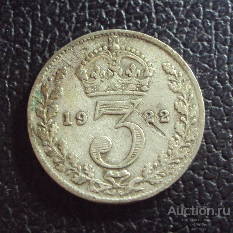 Великобритания 3 пенса 1922 год.