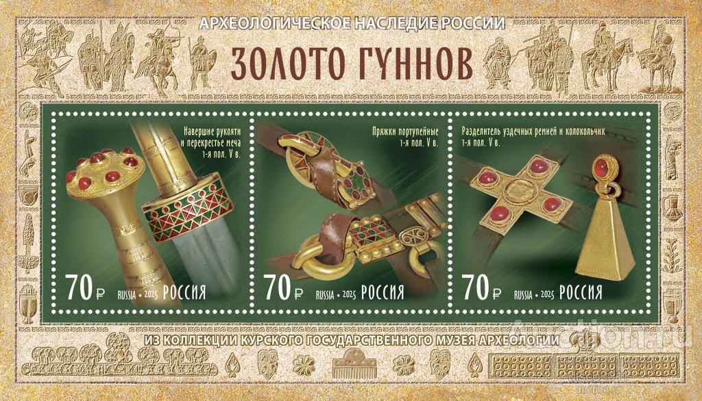 Россия 2025 Археологическое наследие России Золото гуннов Археология к/б**