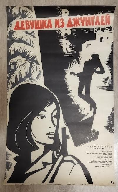 Рекламный плакат фильма «Девушка из джунглей» / худ. А. Федоров. 1966 г.