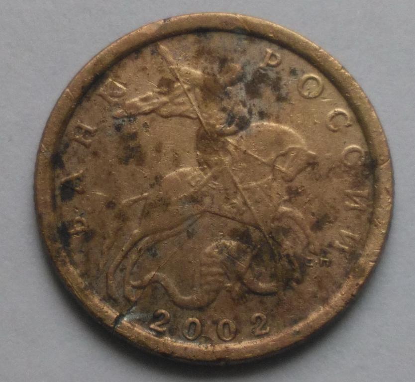 10 копеек 2002 сп  трещина