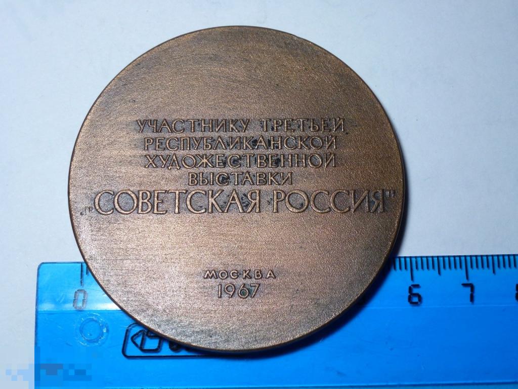 УЧАСТНИКУ ТРЕТЬЕЙ РЕСПУБЛИКАНСКОЙ ХУДОЖЕСТВЕННОЙ ВЫСТАВКИ СОВЕТСКАЯ РОССИЯ МОСКВА 1967 НАСТ. МЕДАЛЬ_
