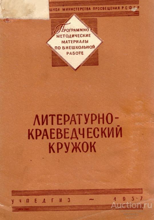 Литературно краведческий кружок (Учпедгиз) 1957 Формат ПДФ PDF