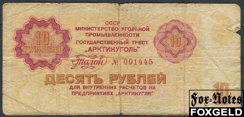 Арктикуголь 10 рублей ND(1979) Талон G AR82 / А-8.10 №001445