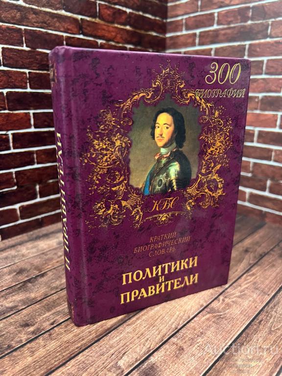 Варламова Т.К. ##94130 300 биографий. Политики и правители