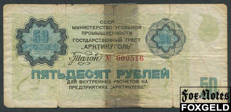Арктикуголь 50 рублей ND(1979)   AR84 / А-8.12 №000516