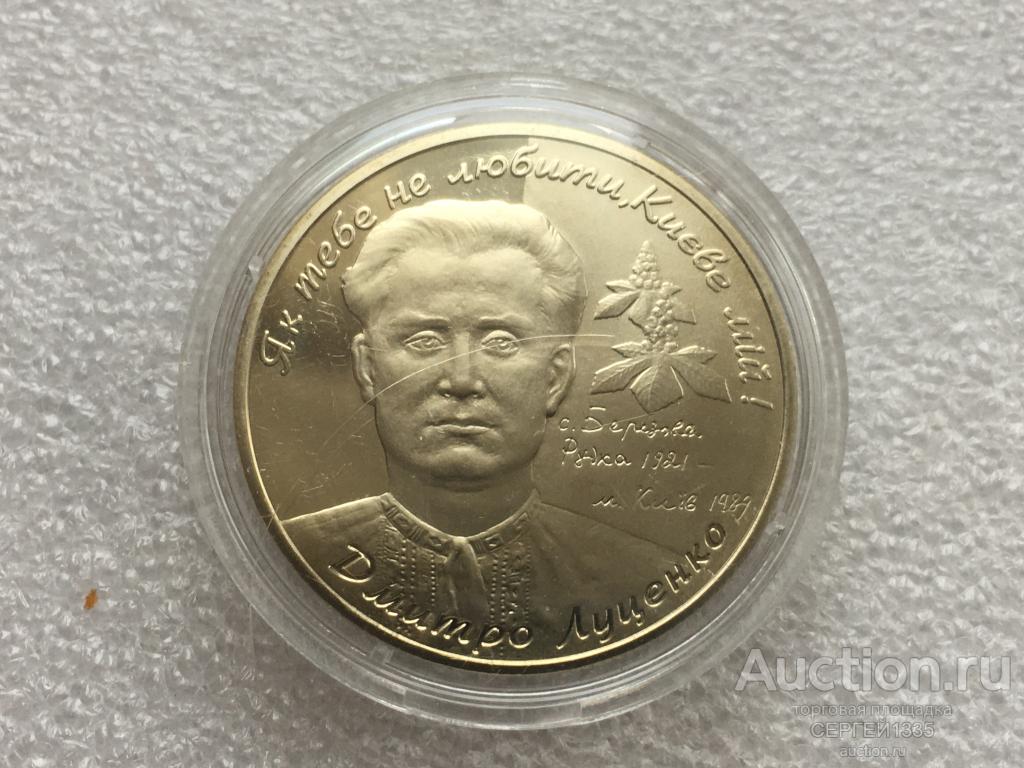 Украина 2 гривны 2006 Дмитрий Луценко поэт Выдающиеся личности