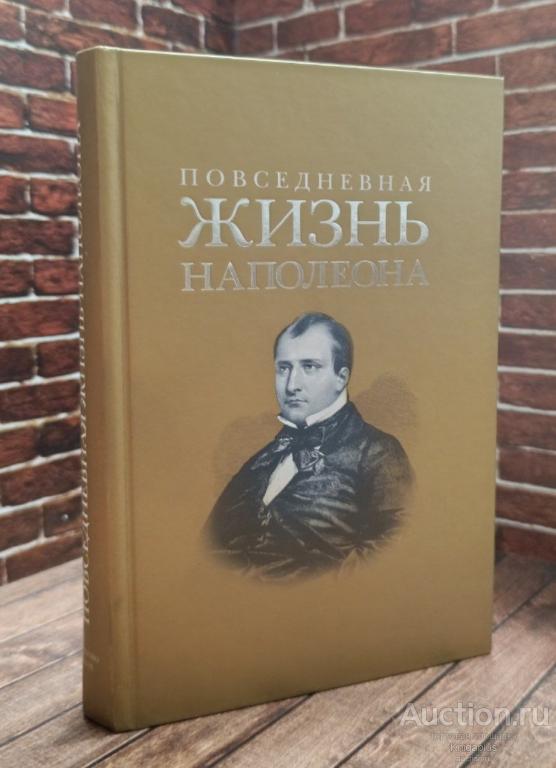 Леви Артур, Массон Фредерик ##13757 Повседневная жизнь Наполеона