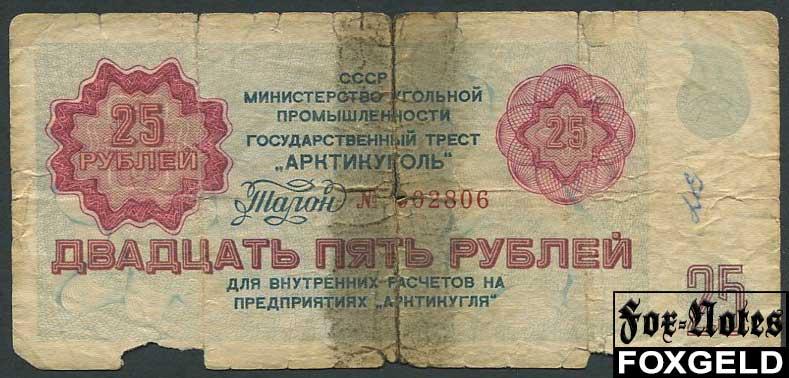 Арктикуголь 25 рублей ND(1979) Талон FAIR AR83 / А-8.11 №002806