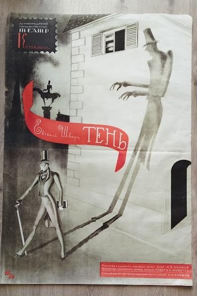 Афиша спектакля «Тень» по пьесе Евгения Шварца 1967 г.