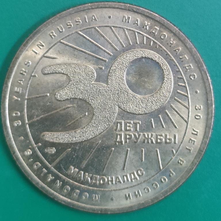 30 лет вместе. Макдональдс. СПМД. интересный жетон в коллекцию!