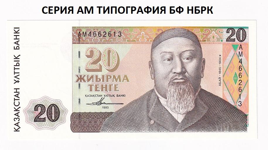 Казахстан Банкнота 20 тенге 1993 1995 год Серия АМ  UNC (43313)