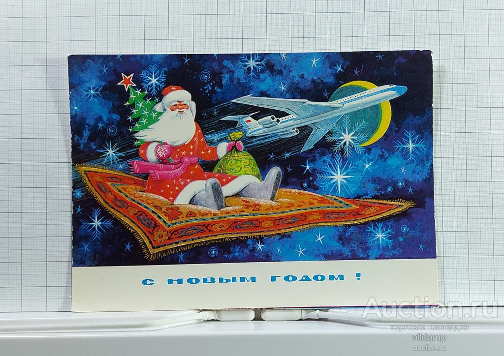 Открытка СССР Новый год 1976 Пармеев подписана соцреализм новогодняя авиация самолет ковер полет