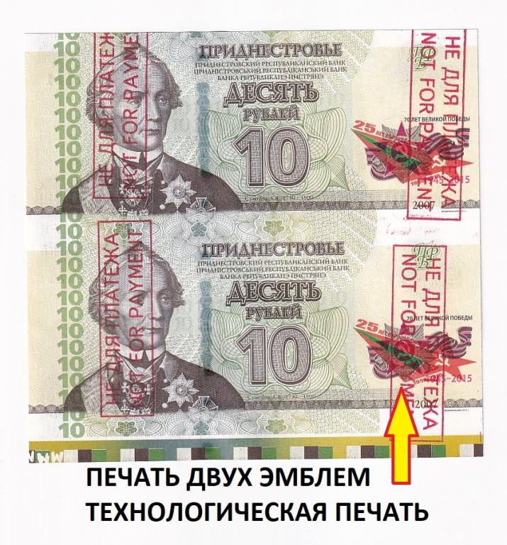 Приднестровье СЦЕПКА 10 рублей 2015 год ПЕЧАТЬ ДВУХ ЭМБЛЕМ Технологическая пе... UNC (43272)