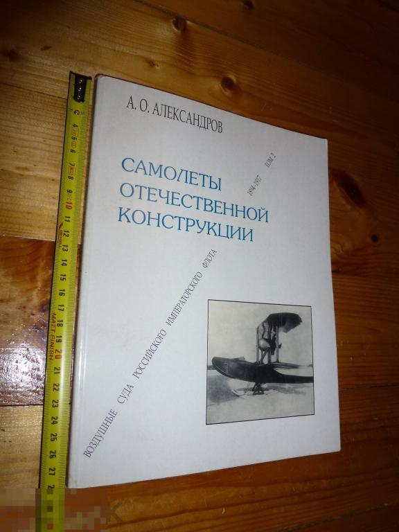 А.О. АЛЕКСАНДРОВ САМОЛЕТЫ ОТЕЧЕСТВЕННОЙ КОНСТРУКЦИИ 2 ТОМ ИМПЕРАТОРСКИЙ ФЛОТ 1996 ГОДА ^