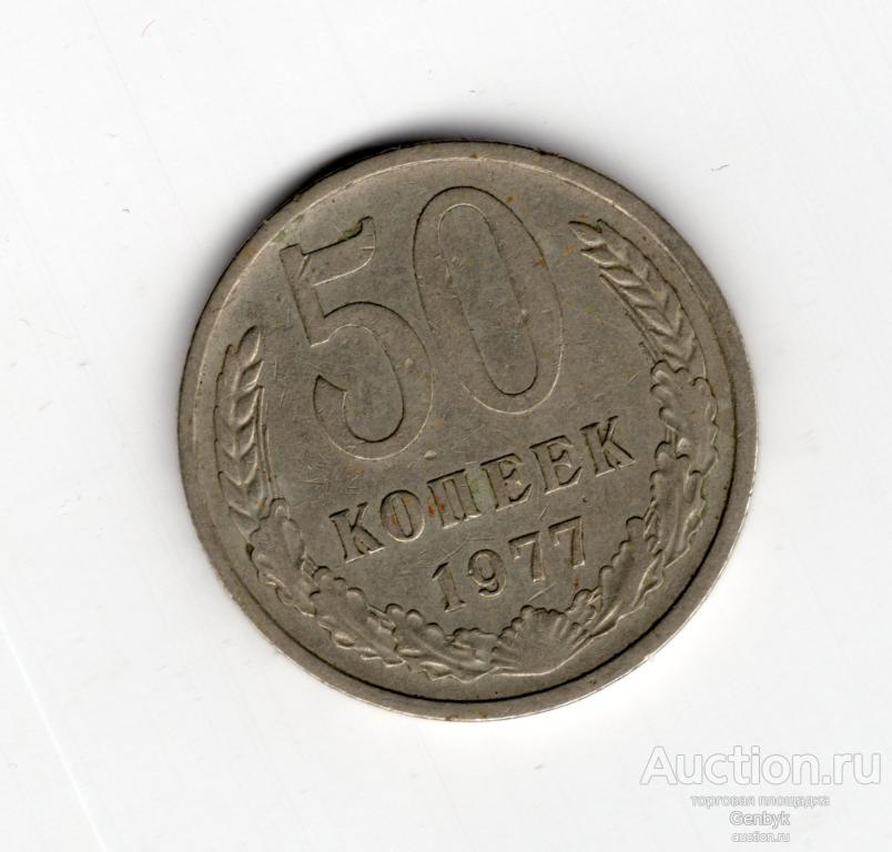 Монета 50 копеек 1977 год    (МС7-99)